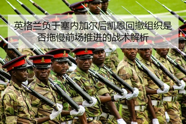 英格兰负于塞内加尔后凯恩回撤组织是否拖慢前场推进的战术解析